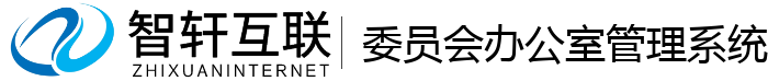 委员会办公室管理系统